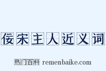 佞宋主人近义词是什么意思的图片